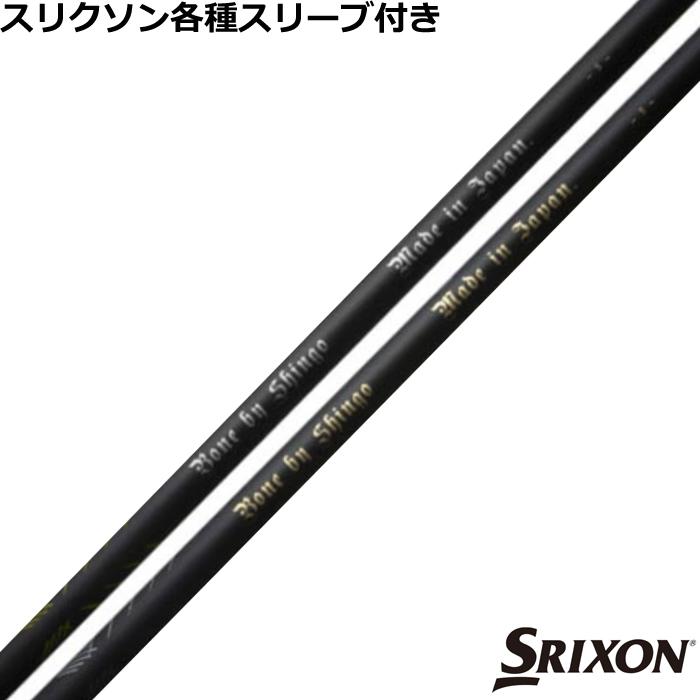 shingo様 SRIXON スリクソン ZXシリーズ 各種対応スリーブ付シャフト 片山