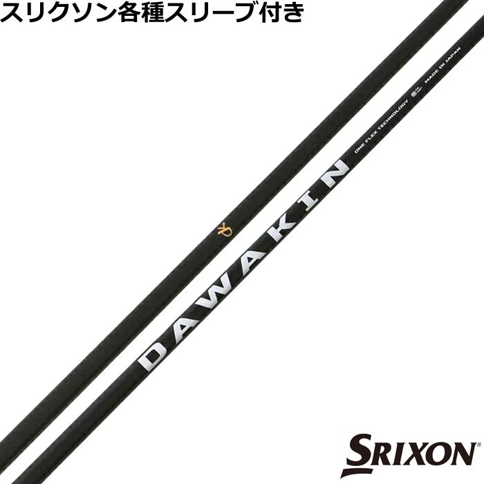 DAWAKIN ダワキンシャフト　インパクト+D スリクソンスリーブ 三菱 スリクソン ゼクシオ各種スリーブ付シャフト ダワキン インパクト