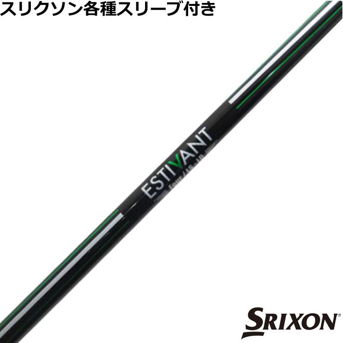 スリクソン ゼクシオ ZXシリーズ 各種互換スリーブ付シャフト エスティ
