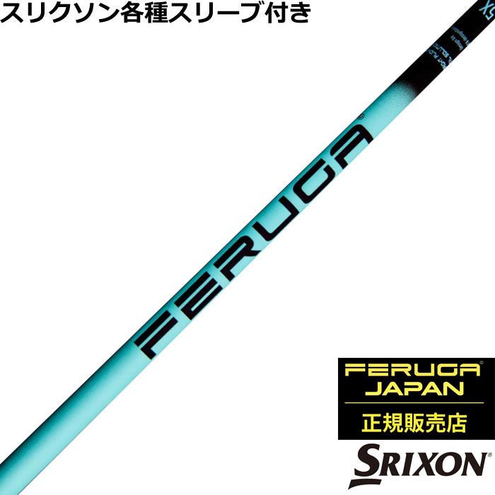 スリクソン ゼクシオ ZXシリーズ 各種互換スリーブ付シャフト FERUGA