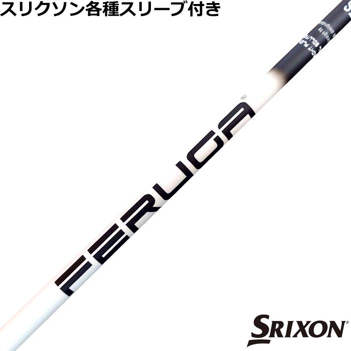 スリクソン ゼクシオ ZXシリーズ 各種互換スリーブ付シャフト FERUGA