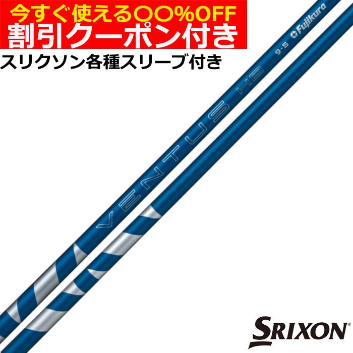フジクラシャフト クーポン付き スリクソン ハイブリッド互換スリーブ 