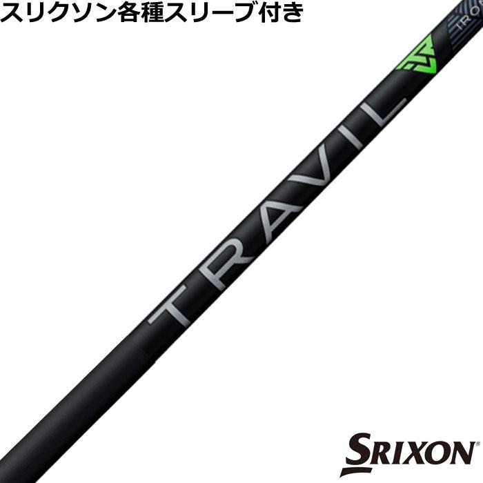 フジクラシャフト スリクソン ハイブリッド互換スリーブ付シャフト