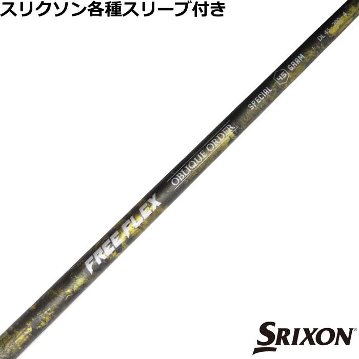 スリクソン ゼクシオ ZXシリーズ 各種互換スリーブ付シャフト FREE
