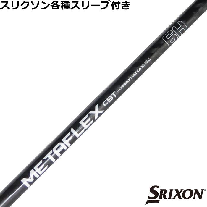 スリクソン ゼクシオ ZXシリーズ 各種互換スリーブ付シャフト FREE