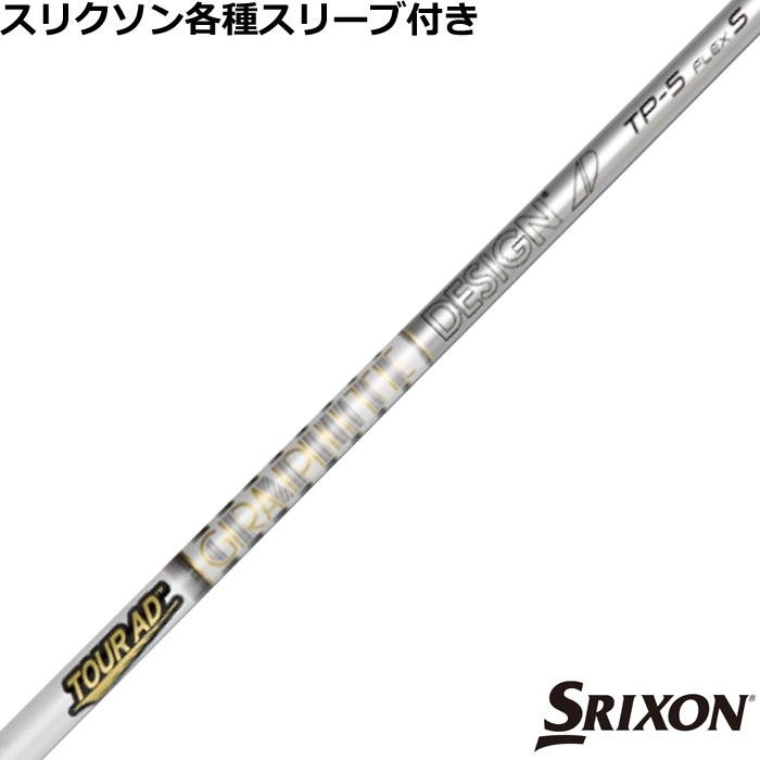 SRIXON スリクソン ZXシリーズ 各種対応スリーブ付シャフト Tour