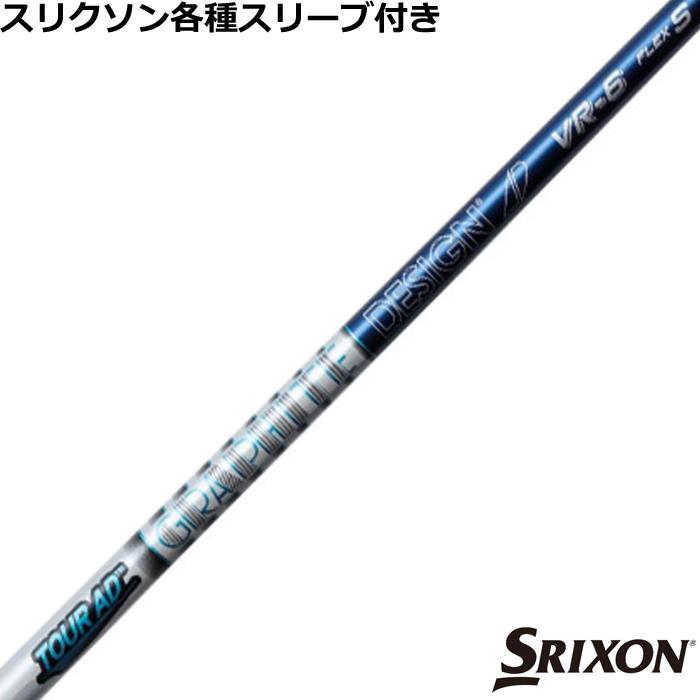 スリクソン ZX 各種対応スリーブ付シャフト Tour AD VR