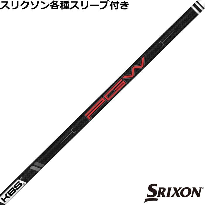 KBS スリクソン ゼクシオ ZXシリーズ 各種互換スリーブ付シャフト KBS
