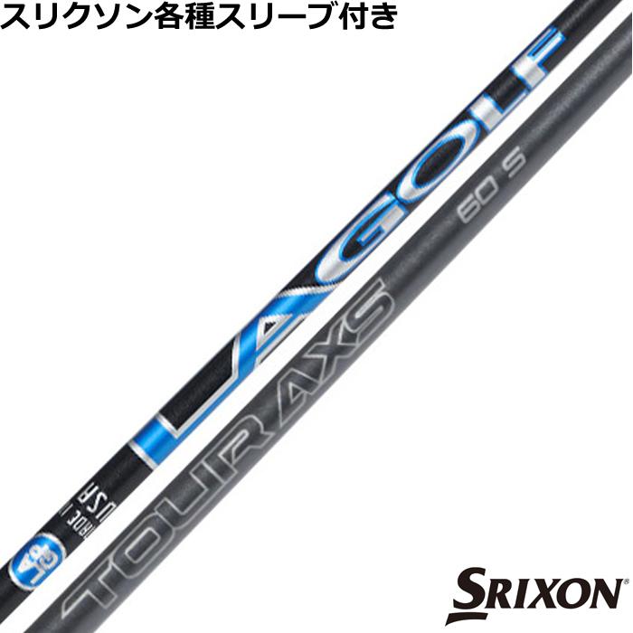 SRIXON スリクソン ZXシリーズ 各種スリーブ付シャフト LA