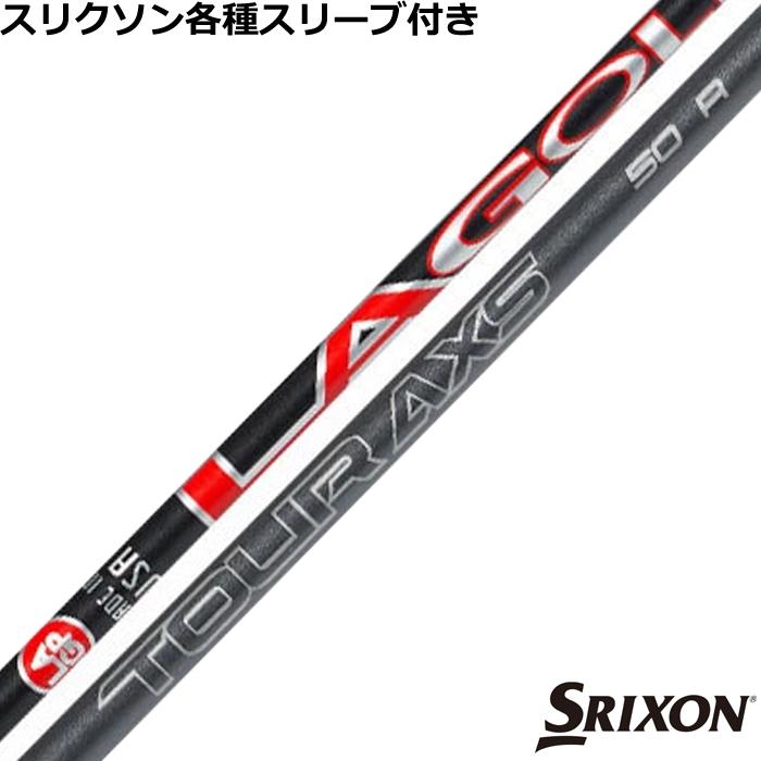 シャフト色々 SRIXON （在庫限り大特価） スリクソン ZXシリーズ 各種スリーブ