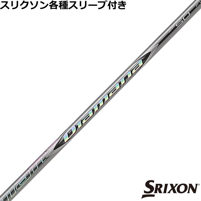 三菱 スリクソン ZXシリーズ 各種スリーブ付 ディアマナ ZF