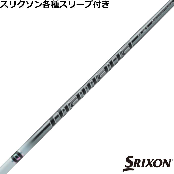 三菱 スリクソン ZXシリーズ 各種対応スリーブ付シャフト ディアマナ