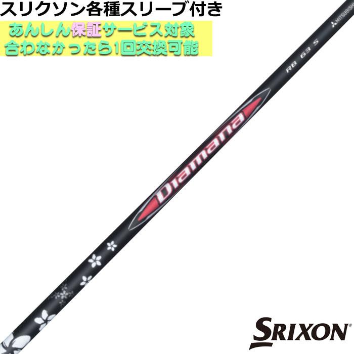 三菱 スリクソン ZXシリーズ 各種スリーブ付シャフト ディアマナ 三菱 スリクソン ZXシリーズ 各種スリーブ付シャフト ディアマナ
