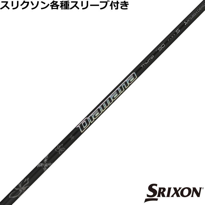 三菱（MITSUBISHI） スリクソン ハイブリッド互換スリーブ付シャフト