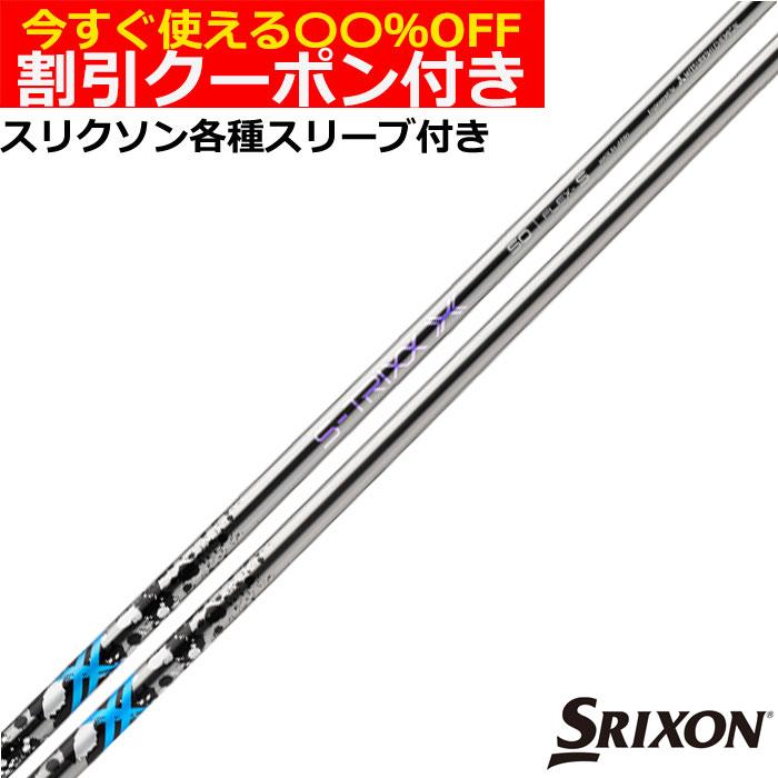 クーポン付き スリクソン ZXシリーズ 各種対応スリーブ付シャフト エストリックス X S-TRIXX X エストリックス エックス | SRIXON