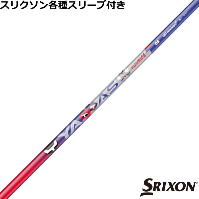 スリクソン ゼクシオ ZXシリーズ 各種互換スリーブ付シャフト ヤッタス