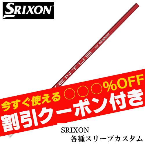 フジクラシャフト クーポン付き スリクソン ゼクシオ ZXシリーズ 各種