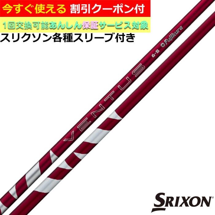 クーポン付き スリクソン ZXシリーズ 各種スリーブ付シャフト 24 クーポン付き スリクソン ZXシリーズ 各種スリーブ付シャフト 24