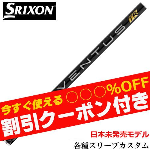 SRIXON ZX純正シャフトVENTUS 60S
