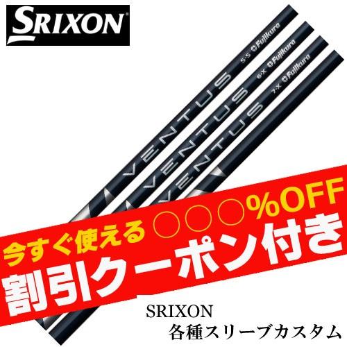 クーポン付き スリクソン ZXシリーズ 各種スリーブ付シャフト ベンタス VENTUS ヴェンタス ブルー 日本仕様 フジクラ クーポン付｜teeolive-kobe