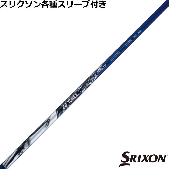 SRIXON スリクソン ZXシリーズ 各種対応スリーブ付シャフト