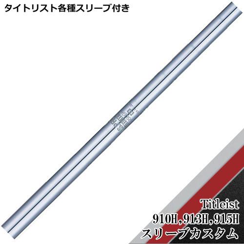 Titleist タイトリスト ユーティリティ用スリーブ付シャフト Titleist タイトリスト ユーティリティ用スリーブ付シャフト