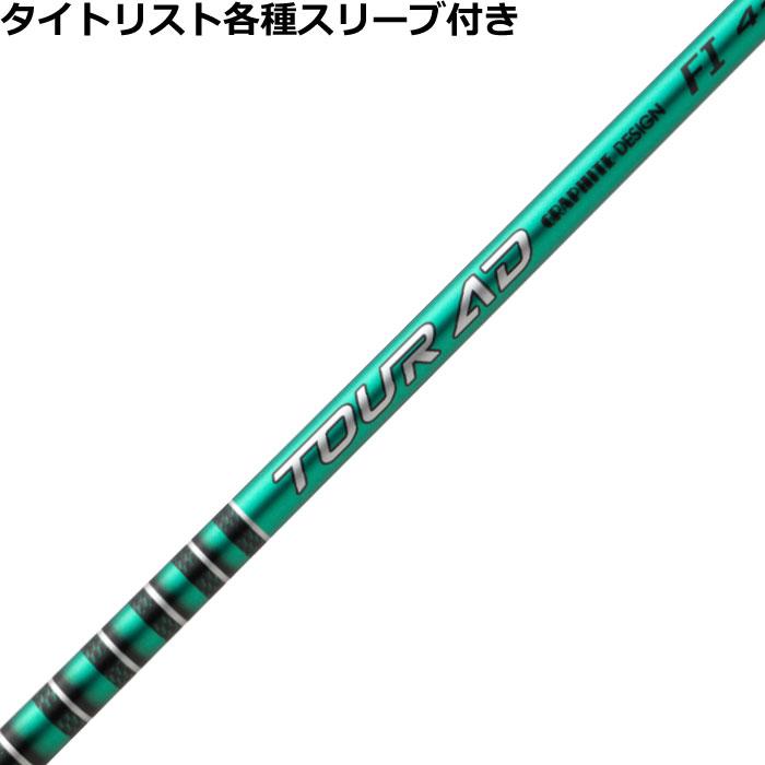 TOUR AD タイトリスト GT TSR等 各種互換スリーブ付シャフト Tour FI 