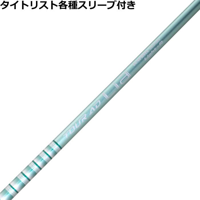 TOUR AD タイトリスト GT TSR等 各種互換スリーブ付シャフト Lia 