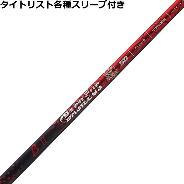 Basileus（バシレウス） タイトリスト GT TSR等 各種互換スリーブ付 