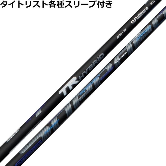 フジクラシャフト タイトリスト ユーティリティ用互換スリーブ付 