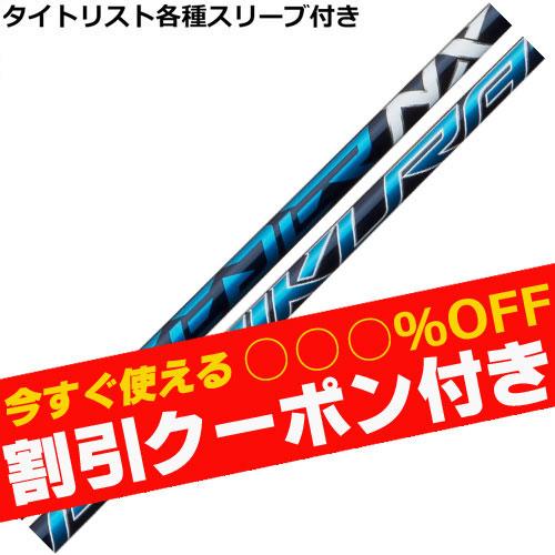 ♡ クーポン付き タイトリスト TSi TSR等 各種スリーブ付シャフト
