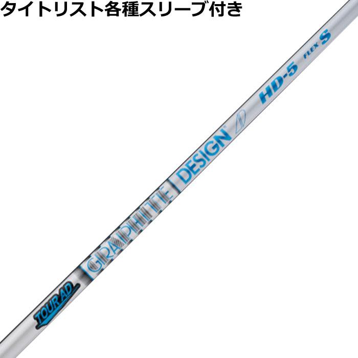 TOUR AD HD-6 S タイトリストスリーブ付7w シャフトのみ