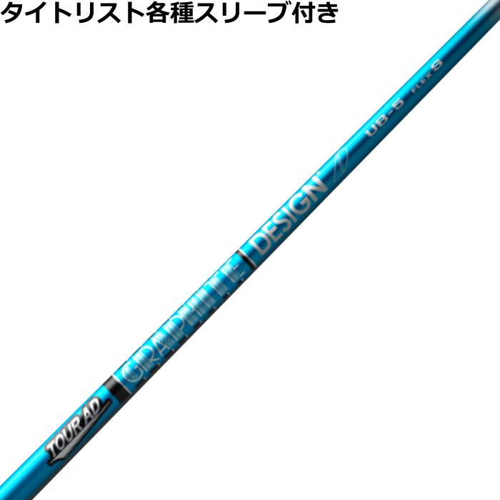 ツアーAD UB4　Sシャフト 　タイトリストスリーブ Titleist タイトリスト TSi TSR等 各種スリーブ付シャフト Tour