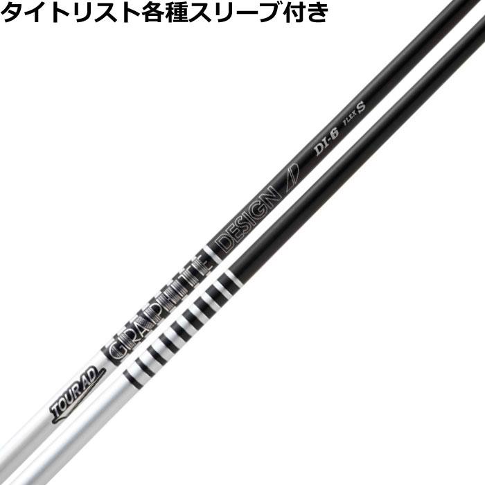 Titleist タイトリスト TSi TSR等 各種スリーブ付シャフト Tour AD DI 