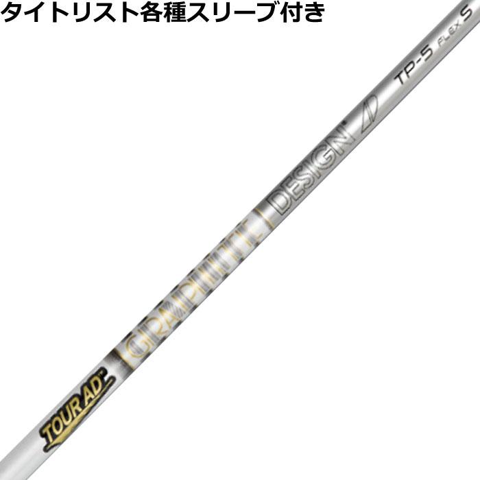 Titleist タイトリスト TSi TSR等 各種スリーブ付 カスタムシャフト 