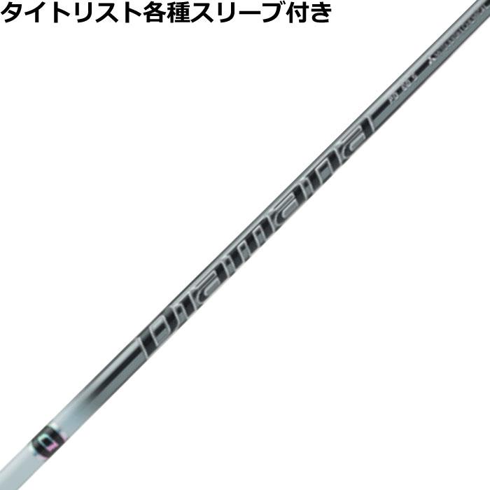 タイトリスト TSi TSR等 各種スリーブ付 カスタムシャフト ディアマナ 