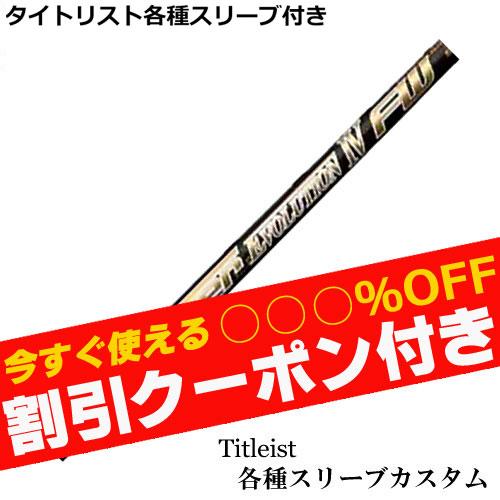 タイトリスト 915 917等 各種スリーブ付 カスタムシャフト スピーダー 