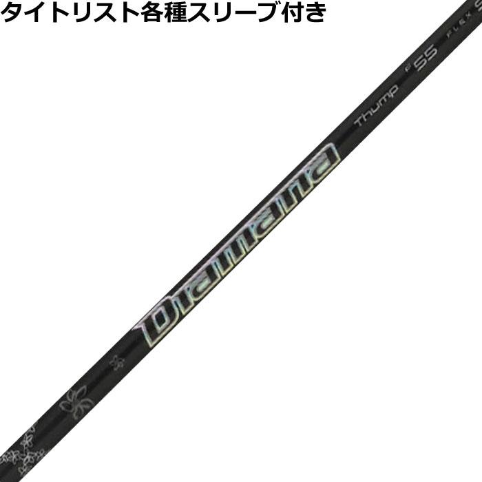 Diamana ディアマナ　サンプ　タイトリスト　シャフト　UT用　セット Titleist タイトリスト ユーティリティ用対応スリーブ付シャフト