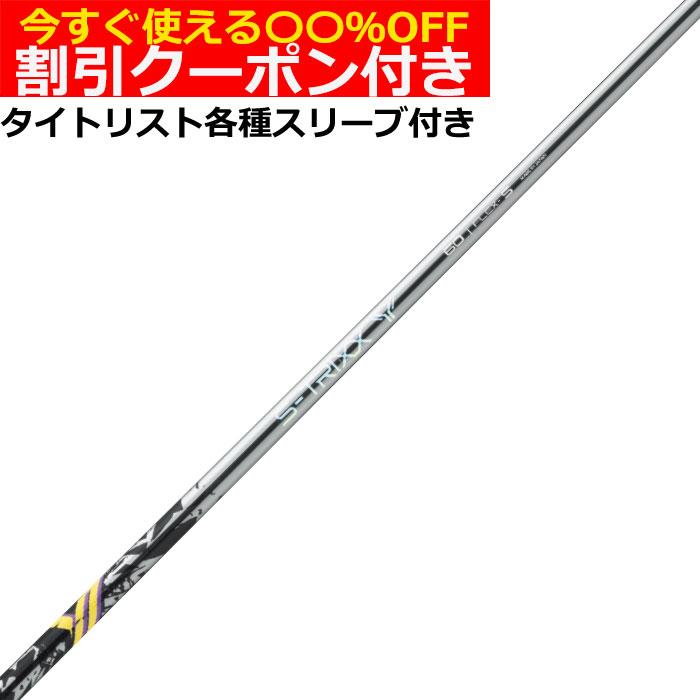 エストリックス　X　S-TRIXX X　50R　タイトリストスリーブ 9月発売予定)クーポン付 タイトリスト GTS等 各種互換スリーブ付