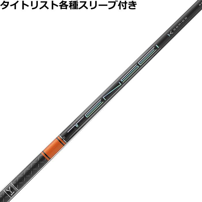 タイトリスト TSi TSR等 各種スリーブ付 カスタムシャフト テンセイ 