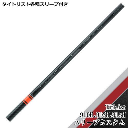 Titleist タイトリスト ユーティリティ用スリーブ付シャフト Titleist タイトリスト ユーティリティ用スリーブ付シャフト