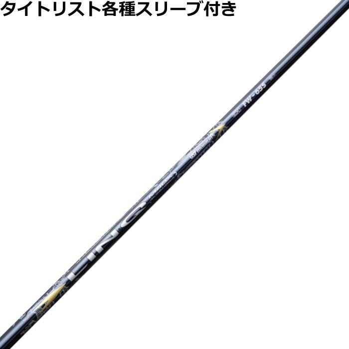 タイトリスト 915 917等 各種スリーブ付 カスタムシャフト リンク EX 