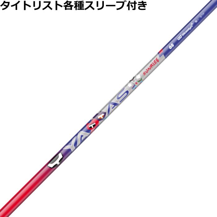 タイトリスト GT TSR等 各種スリーブ付シャフト ヤッタス サンライズ