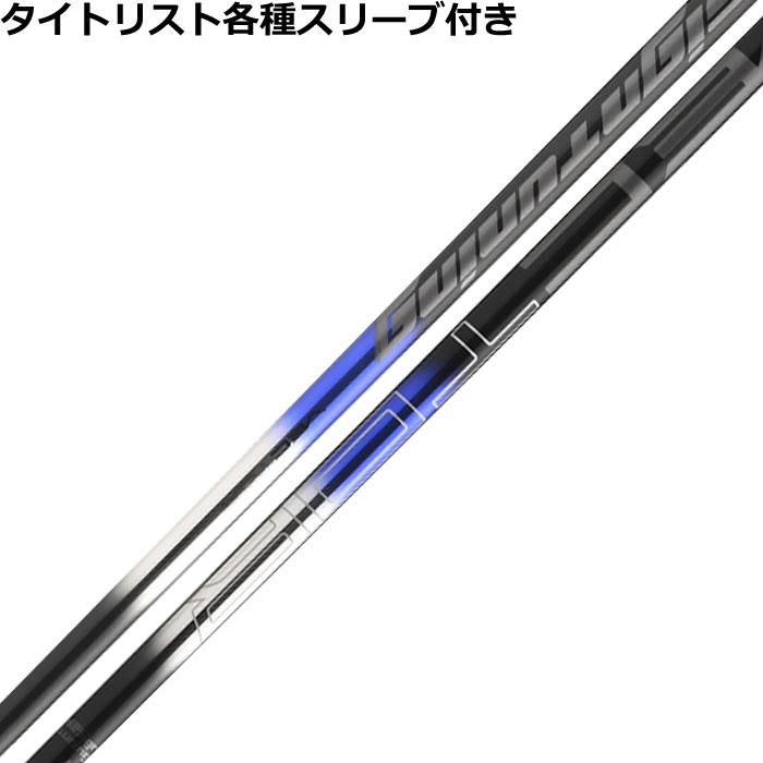 タイトリスト　スリーブ装着シャフト GT / TSR / TSi / TS  ベクター VECTOR　EX デザインチューニング Titleist（タイトリスト） TSi TSR等 各種スリーブ付シャフト デザイン