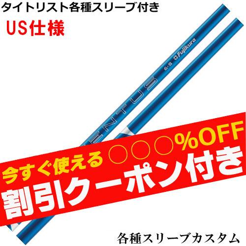 フジクラシャフト クーポン付き タイトリスト GT TSR等 各種互換 
