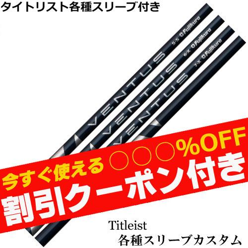 クーポン付き タイトリスト TSi TSR等 各種スリーブ付 シャフト 