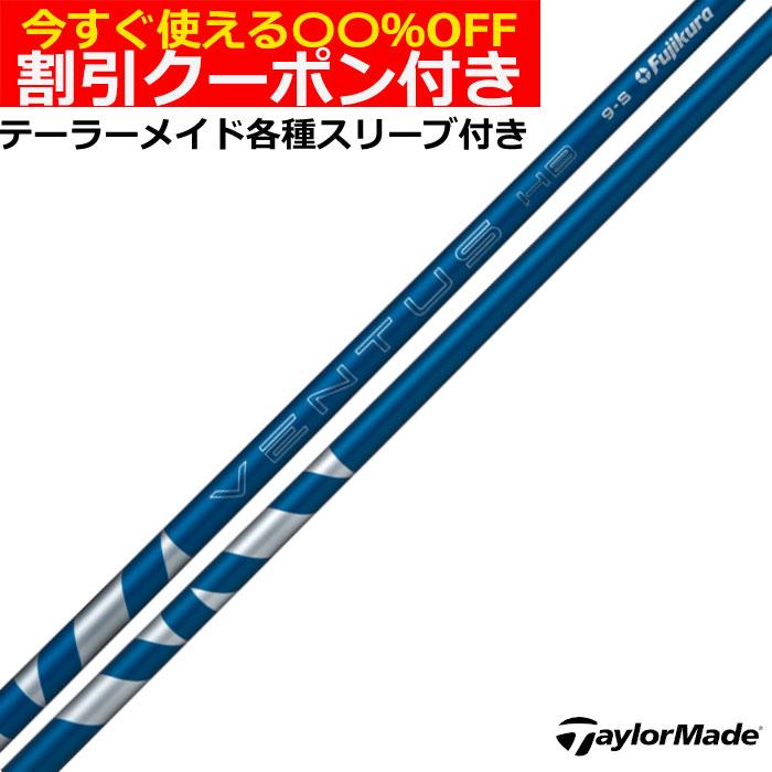 フジクラシャフト クーポン付き テーラーメイド レスキュー用互換