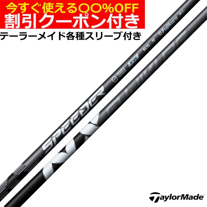 フジクラ SPEEDER NX FW 65-S 5W テーラーメイドスリーブ フジクラ NX