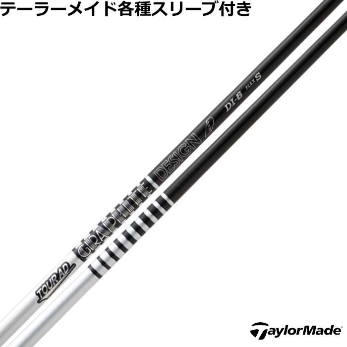 テーラーメイドQi4D コア10.5度　ツアーAD DI シャフト2本付き TOUR AD テーラーメイド Qi4D Qi35等 各種スリーブ付シャフト Tour DI