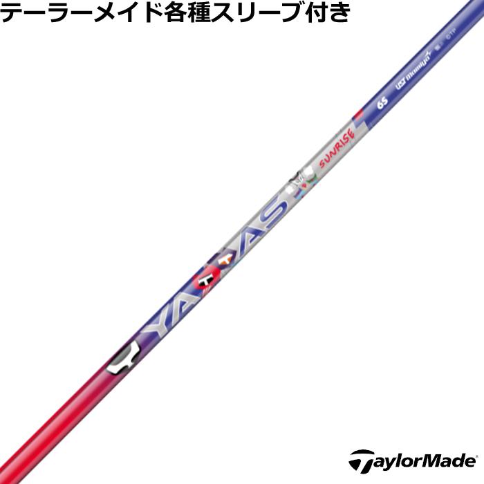 テーラーメイド Qi4D Qi35等 各種互換スリーブ付シャフト ヤッタス